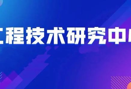 我司獲評江蘇省工程技術研究中心