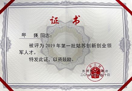 總經(jīng)理酈強獲評2019年第一批姑蘇創(chuàng)新創(chuàng)業(yè)領軍人才