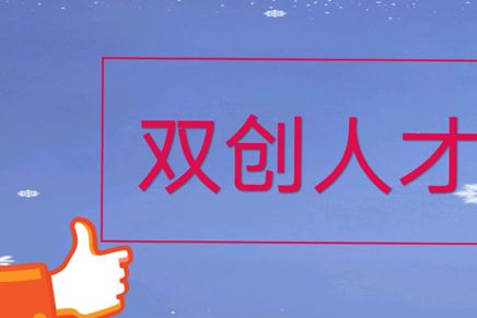 我司張榮博士入選2024年江蘇省雙創(chuàng)人才，公司人才團(tuán)隊(duì)建設(shè)更上一層樓